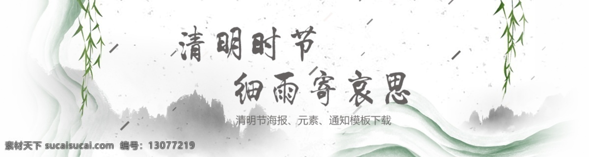 中国 风 传统节日 清明节 banner 中国风 柳树 海报 水墨