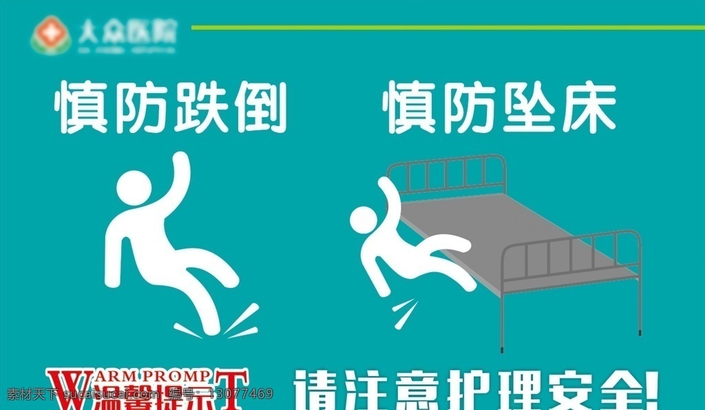 慎防跌倒 医院 慎防坠床 温馨提示 护理安全 招贴设计