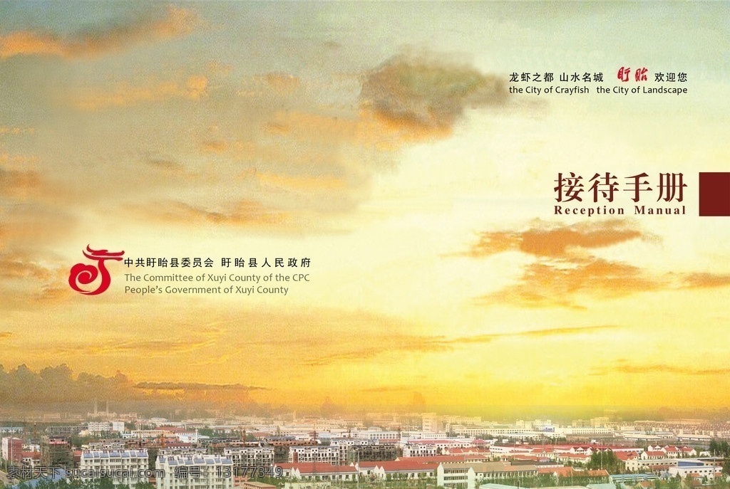接待手册封面 封面 画册 画册封面 风景 平面设计 书籍 装帧 晚霞 彩云 城市 朝霞 画册设计 广告设计模板 源文件