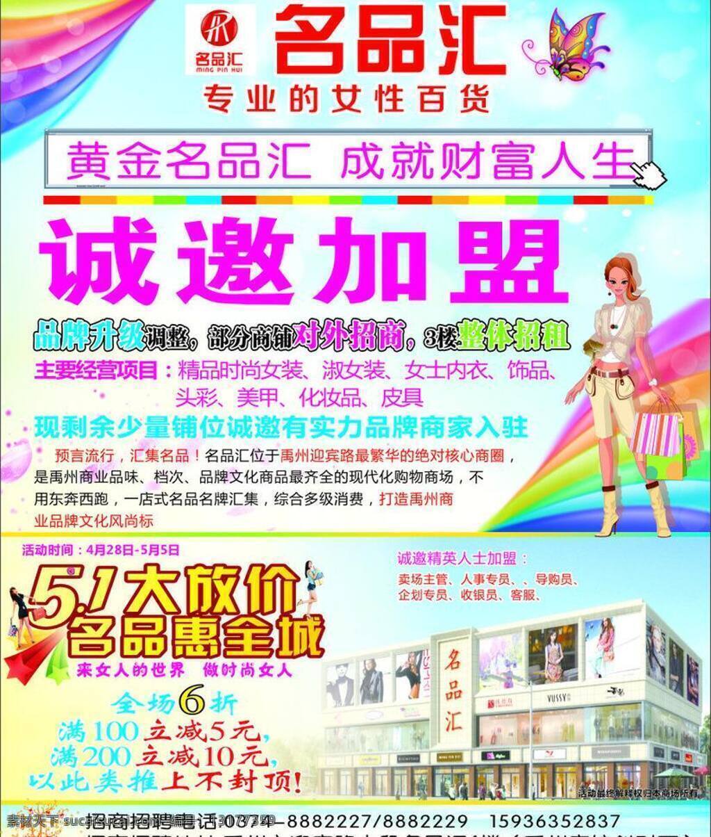 报纸广告 发财树 购物女人 蝴蝶 礼盒 女装 清新背景 五一大放价 矢量 模板下载 名品汇 招商加盟 名品 汇 logo 海报 其他海报设计