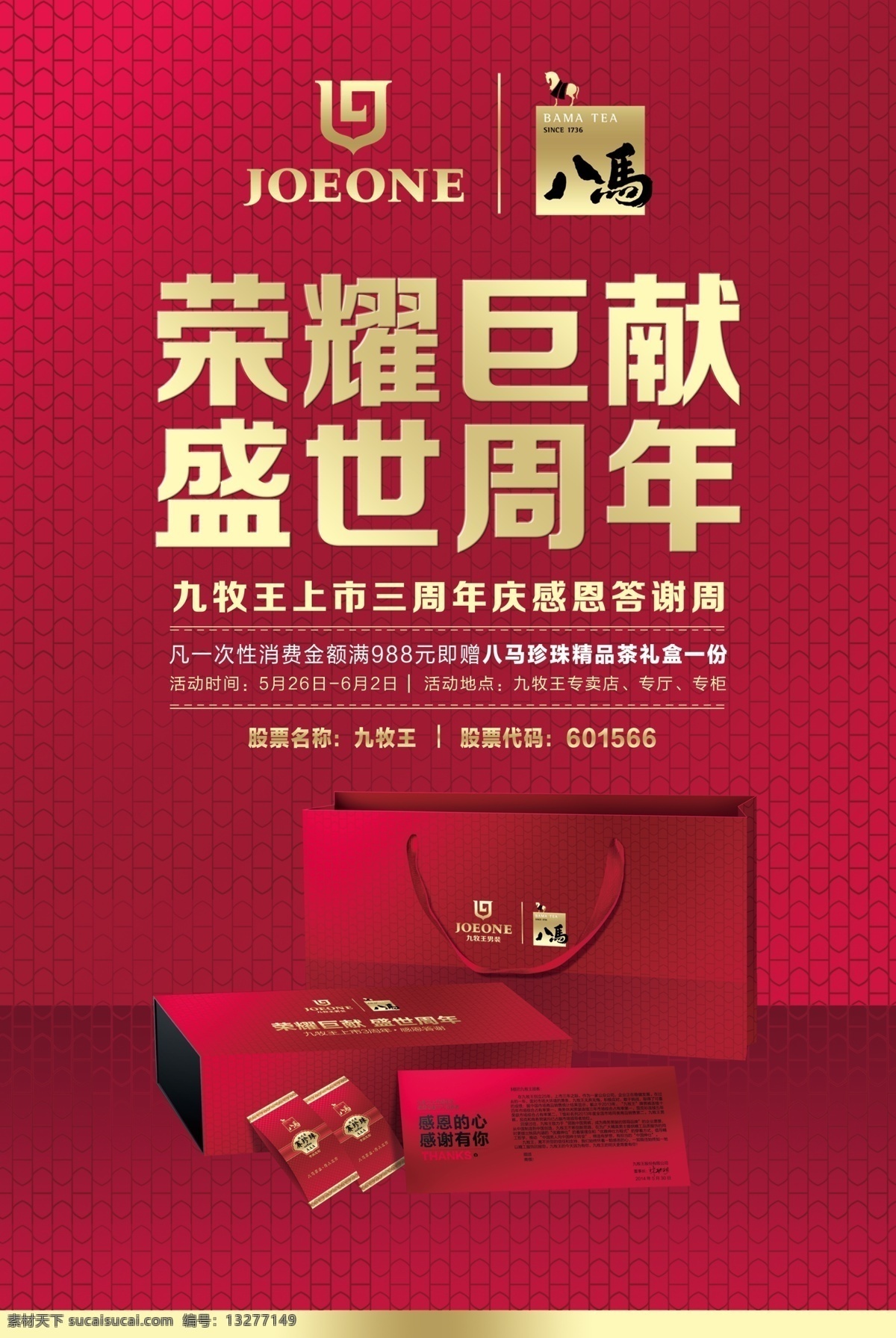 九牧 王 上市 三周 年 海报 服装海报 九牧王男装 盛世周年 八 马 珍珠 精品 茶 礼盒 设计图 dm宣传单 广告设计模板 源文件