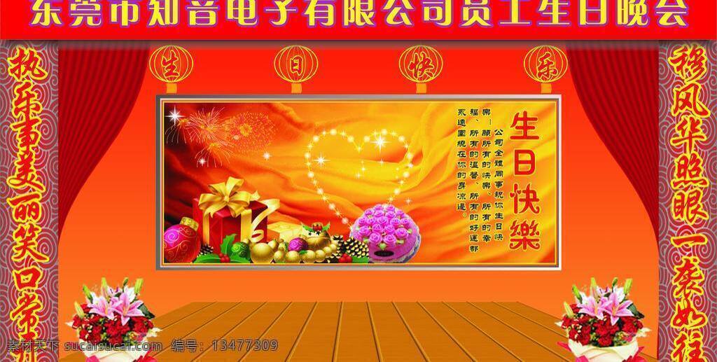 生日 晚会 公司 节日素材 员工 矢量 模板下载 生日晚会 春 晚 年会