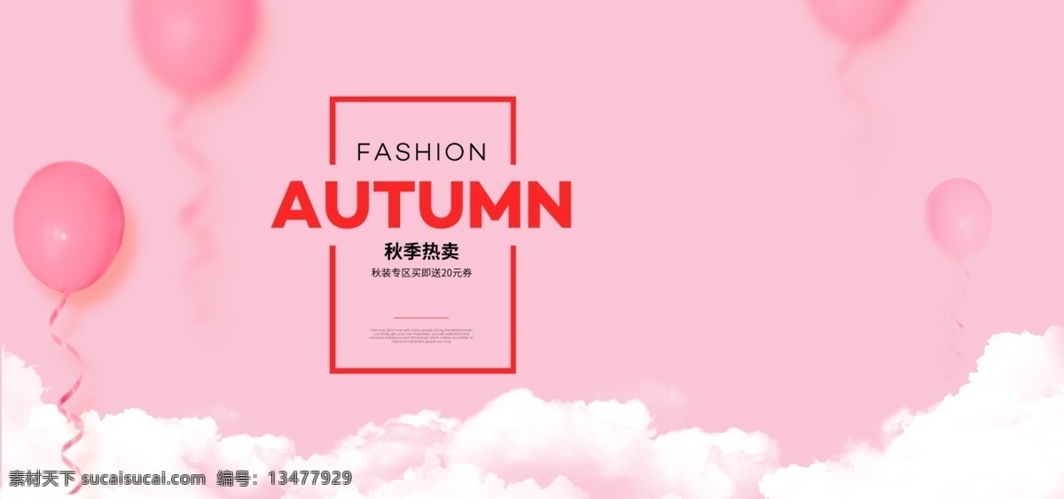 秋季 热卖 淘宝 海报 banner 促销 满减 模板 粉色 气球 云朵 上新