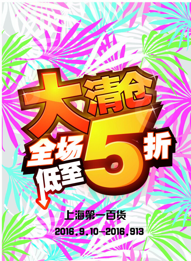 大清仓海报 促销 打折 大清仓 海报