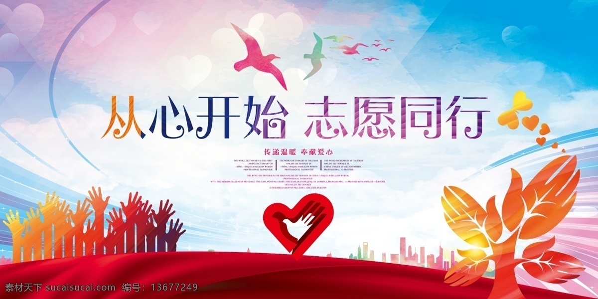 志愿同行 志愿logo 心 鸟 手 众人一心 手形树 城市 飘带 时尚背景 杂物