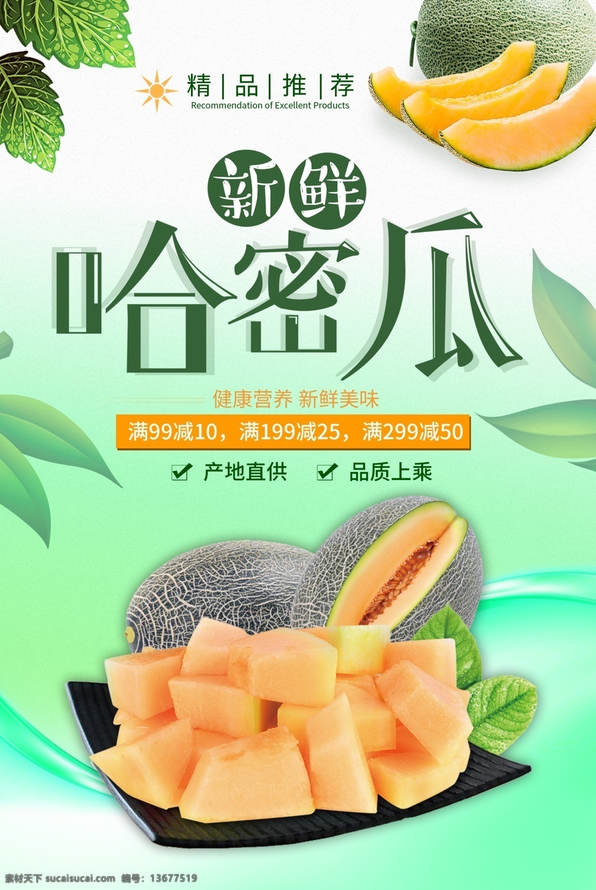 哈密瓜 哈密瓜海报 哈密瓜广告 哈密瓜展架 哈密瓜种植 哈密瓜包装 哈密瓜基地 哈密瓜展板 哈密瓜批发 哈密瓜灯箱 哈密瓜专卖 新鲜哈密瓜 新疆哈密瓜 水果海报 水果展架 水果店海报 水果店展架 哈蜜瓜 水果超市 水果创意 水果广告 水果挂画 水果店 水果店展板 有机水果 水果批发 新鲜水果 水果