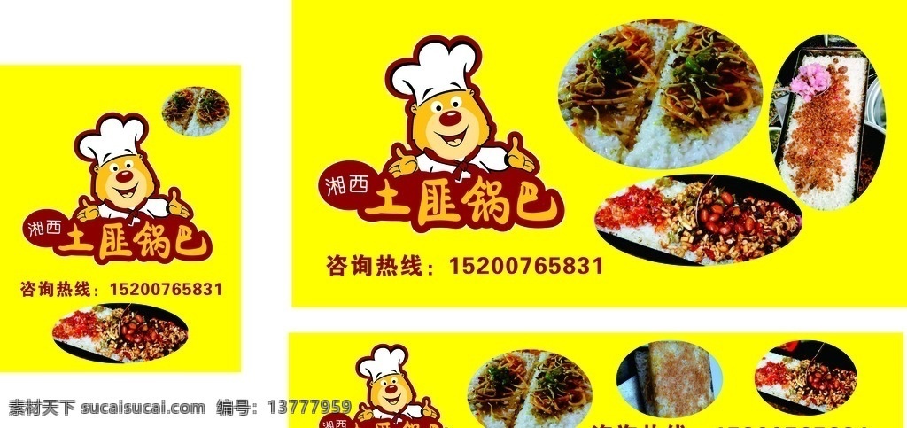 土匪锅巴 湘西土匪锅巴 土匪锅巴广告 车边广告 广告