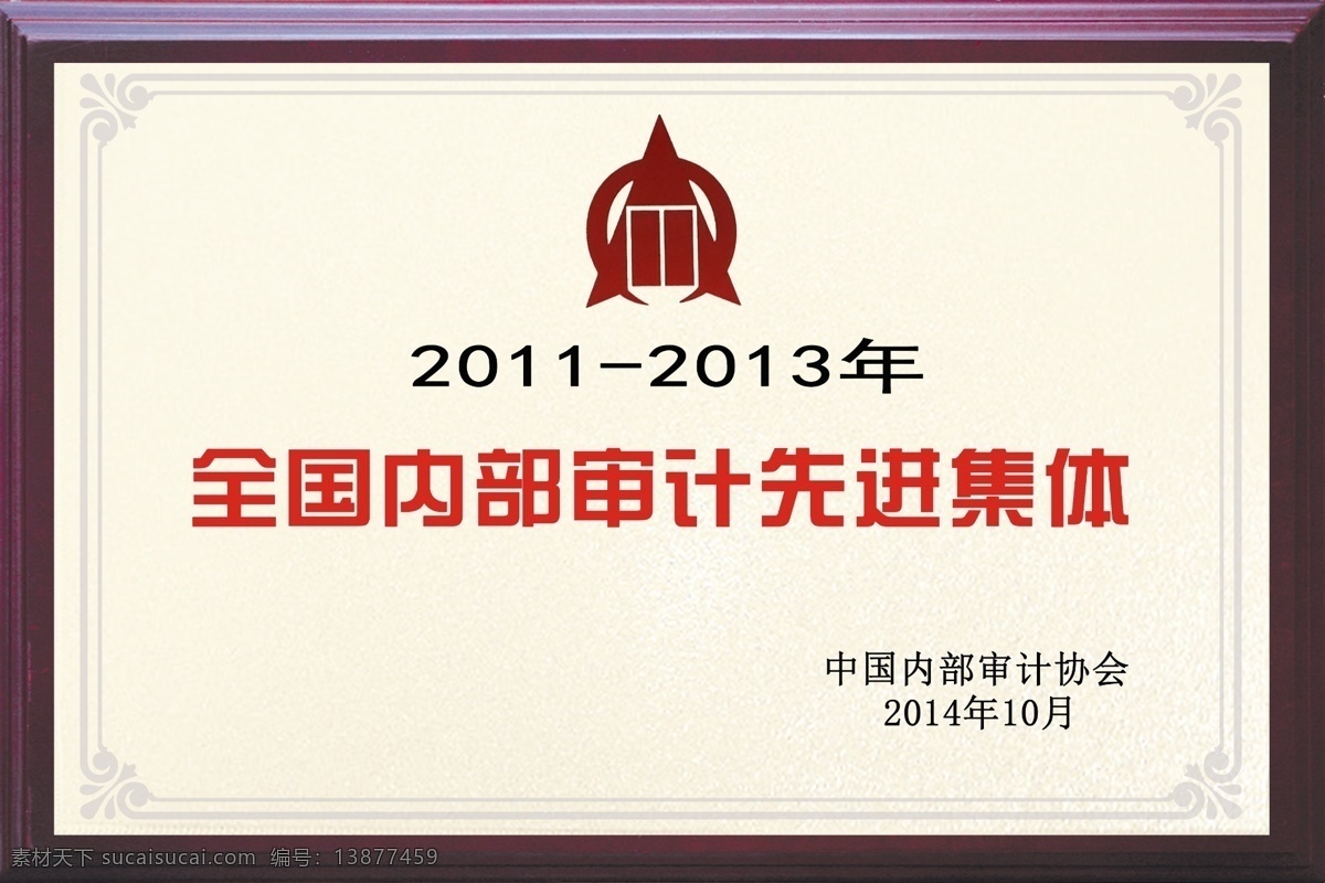 全国 内部审计 先进 集体 奖牌 内部审计奖牌 中国审计协会 审计单位 审计 作业辑 商务金融