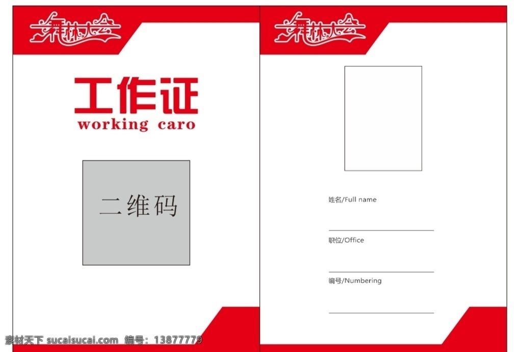 工作证 卡片 名片 名片设计 广告设计模板 源文件