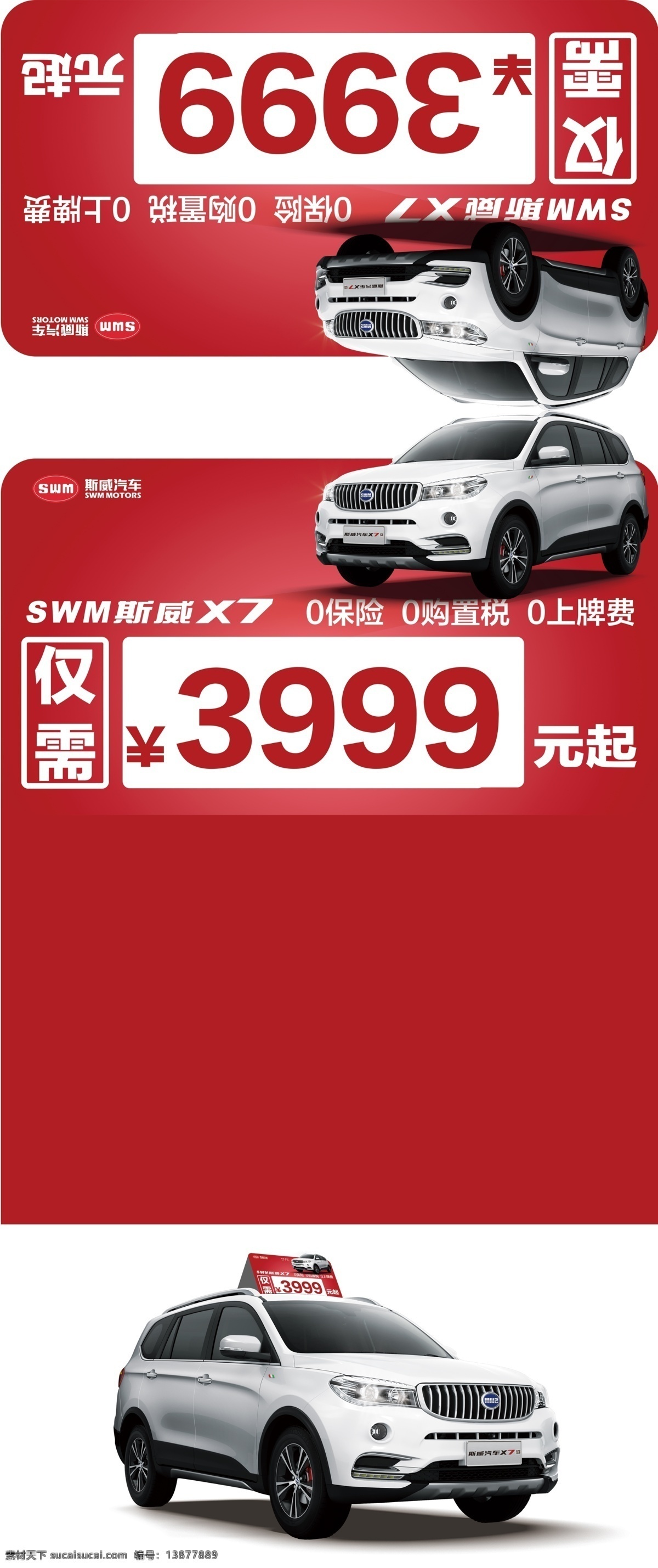 斯威汽车 x7 车顶牌 海报 汽车