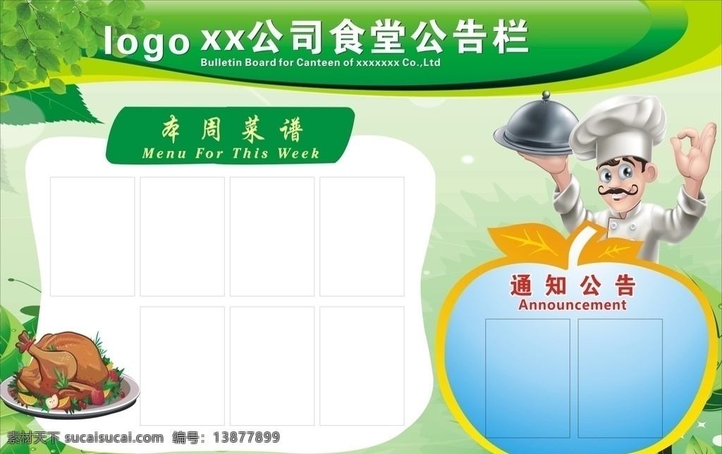 公司 食堂 公告栏 企业 菜谱 菜单栏 公示栏 展板模板