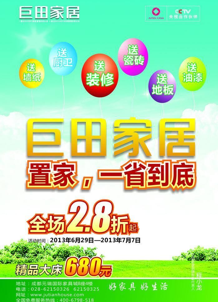 dm单 白云 家具dm单 气球 夏天 折扣 巨 田家 居 dm 单 矢量 单模 板 南天 巨田家居 海报 促销海报