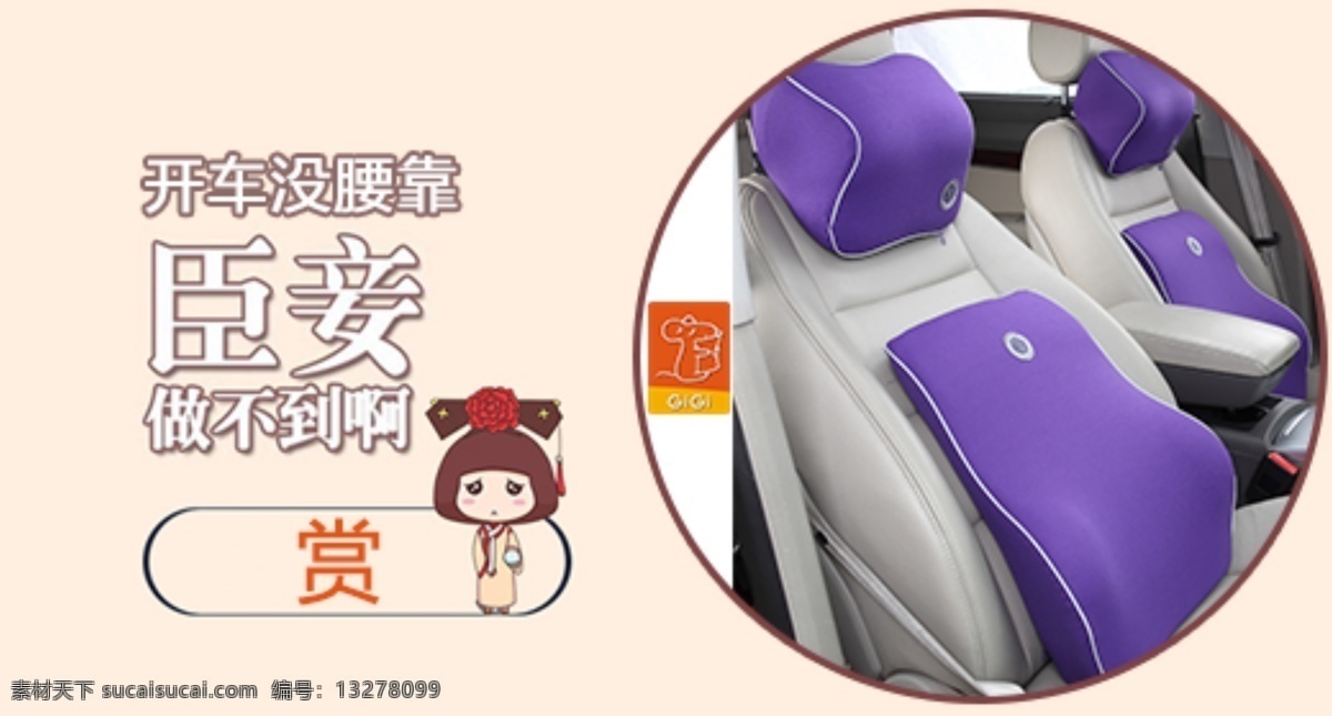臣妾 做 不到 汽车 臣妾做不到 头枕 腰靠 gigi 淘宝素材 其他淘宝素材