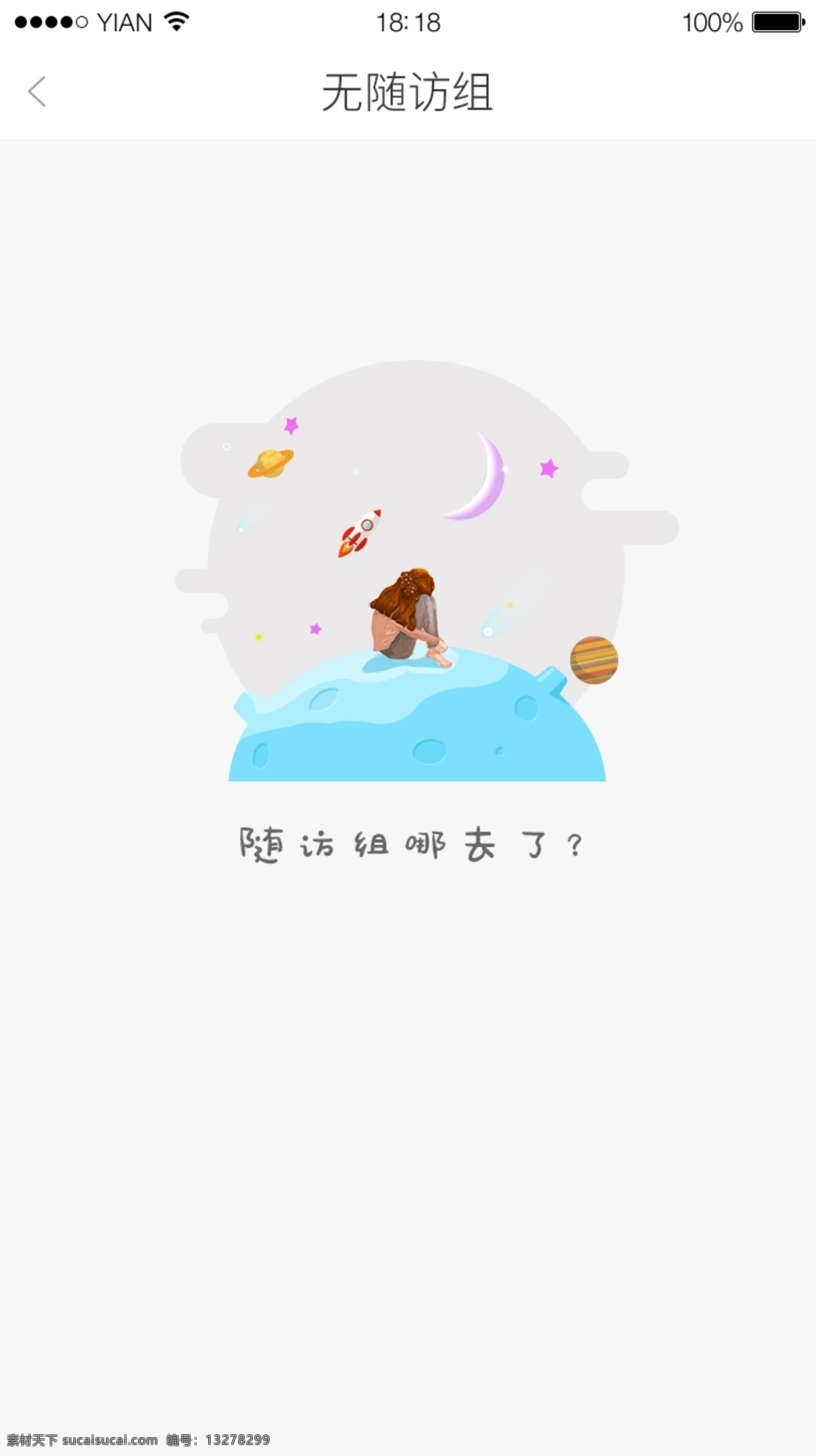 患者 暂 无 随访 组 空白 页 app 缺省 页面 扁平 卡通 无随访 psd源文件