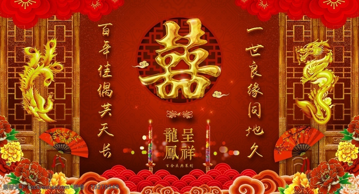 中式 婚庆 舞台 背景 龙凤 祥云 扇子 喜庆 庆典 中式婚庆背景 喜烛 立体喜字 龙凤呈祥 古典门窗