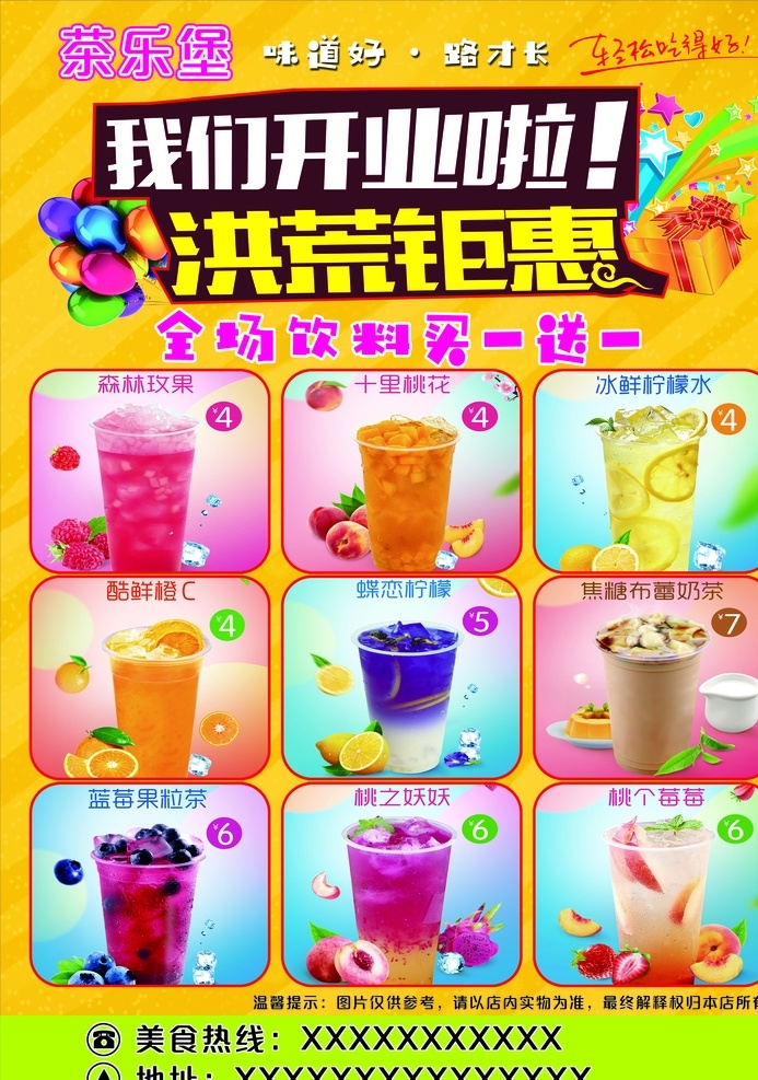 美茶乐dm 饮料 美茶乐 钜惠 气球 礼盒