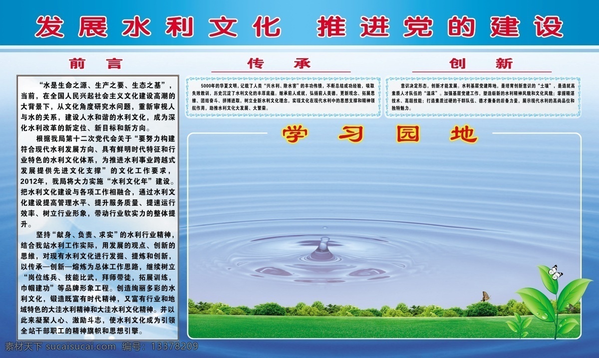 学习园地 发展水利文化 水利文化 水利 水 水珠 水花 水滴 水波 党建 党建展板 水利展板 水利制度板 制度板 蓝色制度板 蓝色背景 蓝色展板 草地 草 绿草 树叶 叶子 绿叶 传承 创新 树林 树丛 绿色 环保 宣传板 展板 绿色展板 展板模板 广告设计模板 源文件