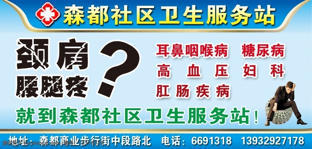 森 都 社区卫生 服务站 颈肩腰腿疼 卫生室 红十字 仙人球 痔疮 蓝色背景 医院 隆尧星空快讯