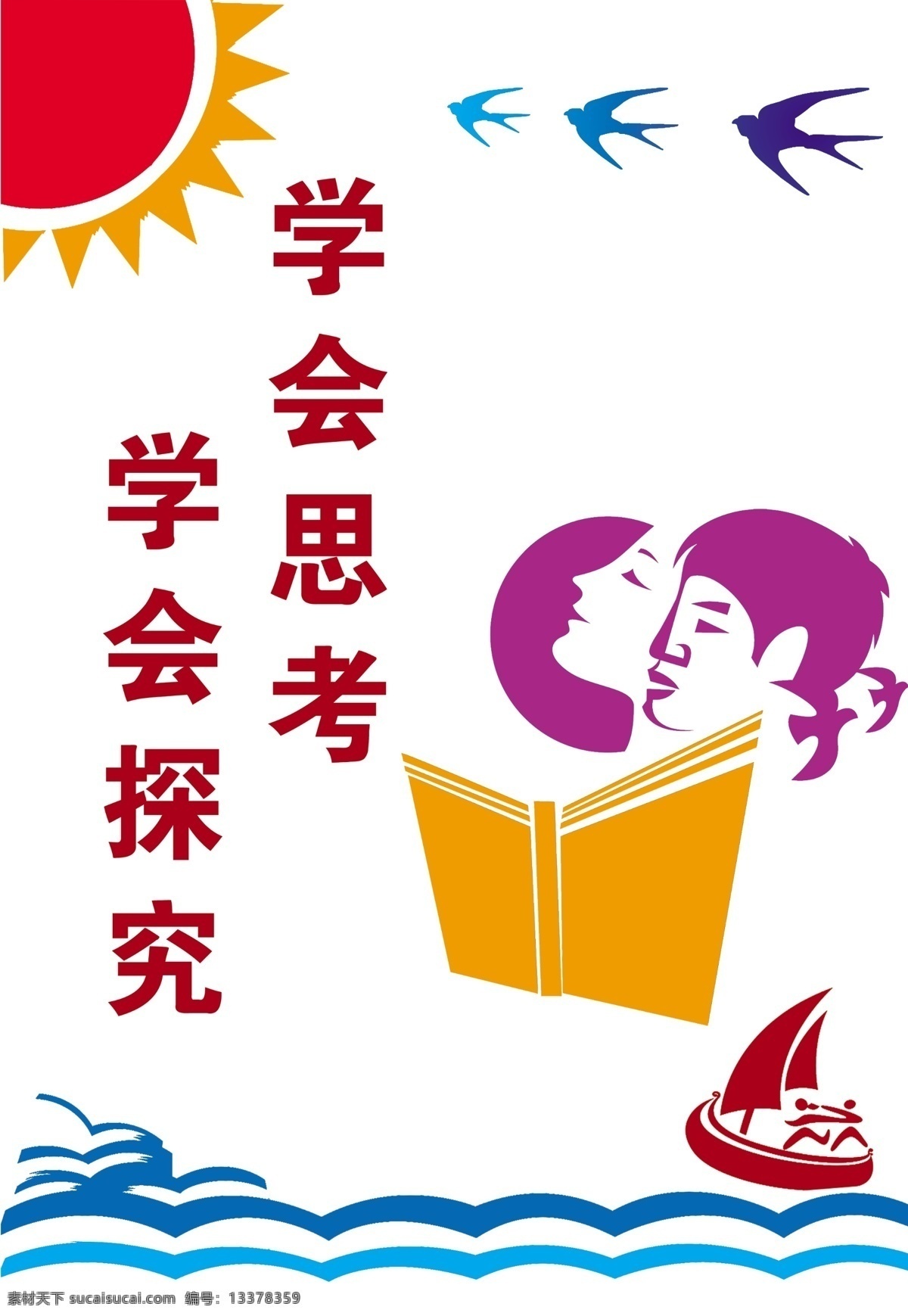 学校 文化艺术 广告 墙 浮雕 效果 教育 文化 长廊 室内展板 背景墙 广告墙 立体 墙面 书 太阳 燕子 海洋 船 学会思考 学会探究 室内 展 版 分层 源文件