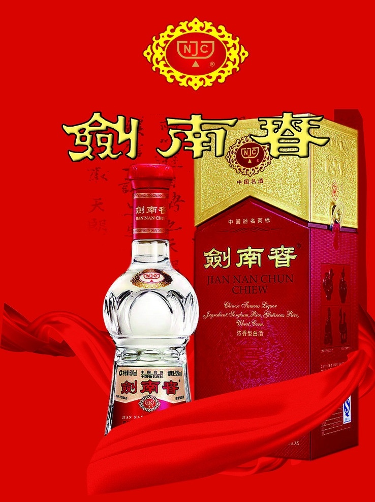 剑南春酒 酒瓶 酒包装盒 酒标志 红色背景 红丝带背景 矢量