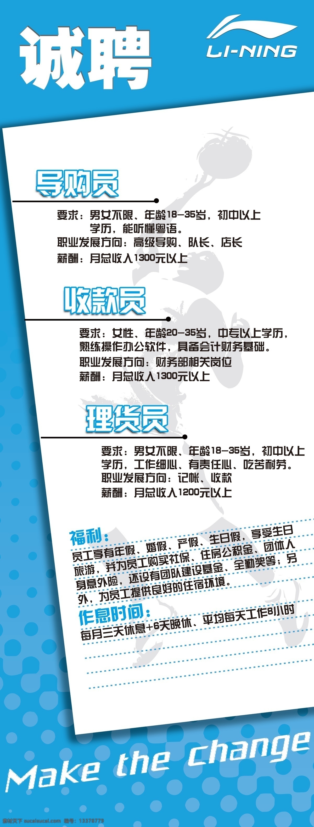 招聘x架 李宁 招聘 x架 诚聘 lining 篮球人 make the change 广告设计模板 源文件