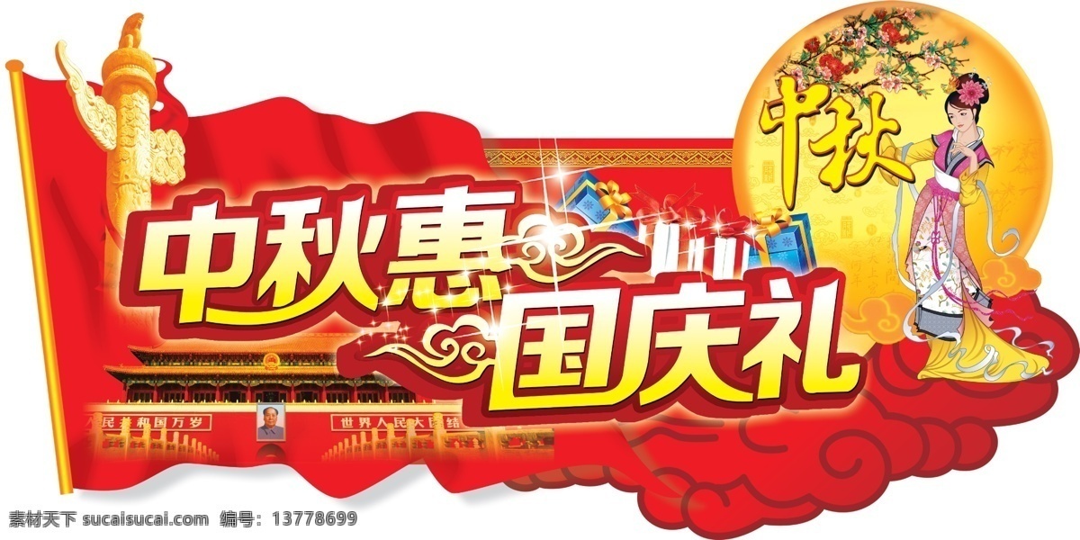 嫦娥 超市 广告设计模板 国旗 国庆 华表 双节 中秋惠 礼 模板下载 国庆礼 中秋 同庆 异型 展板 云彩 月亮 天安门 源文件 其他海报设计