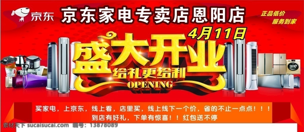 京东 盛大 开业 海报 京东开业 盛大开业 开业海报 京东logo 京东电器 电器海报