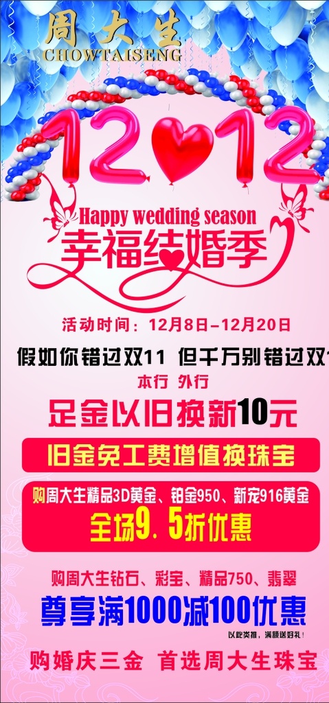 双 幸福 结婚 季 气球1212 幸福结婚季 1212 珠宝活动 周大生珠宝