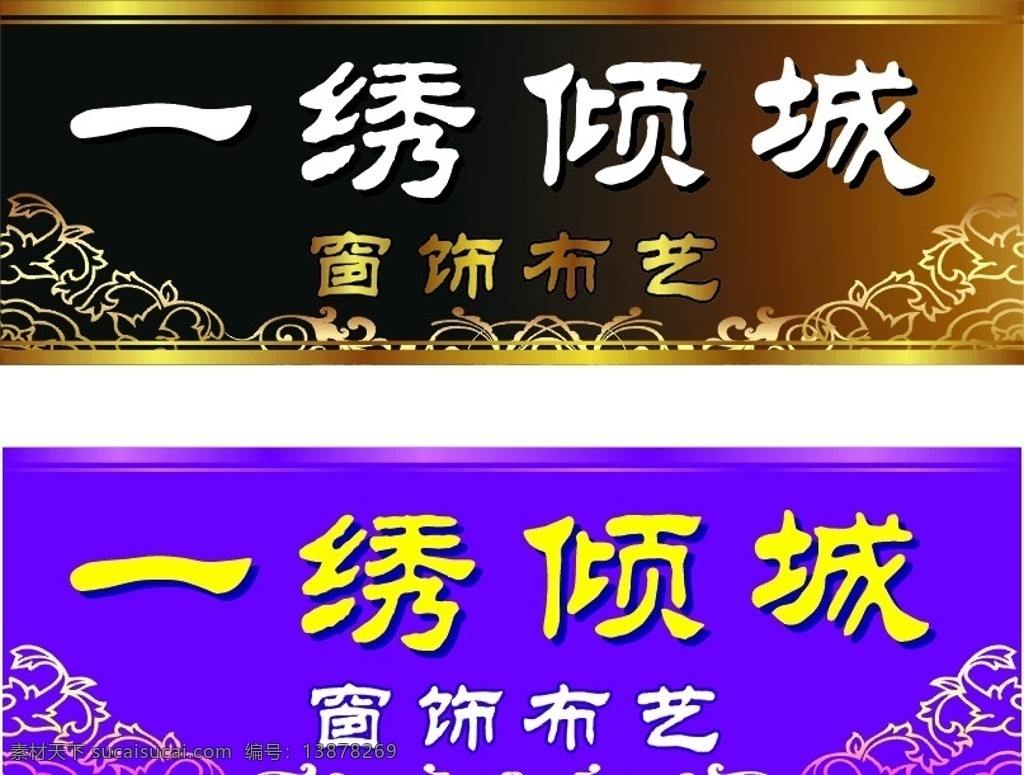 窗帘布艺招牌 窗帘 布艺 招牌 底纹 展板模板 矢量