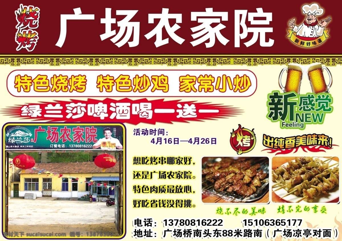 农家院烧烤 烧烤海报 卡通人物 啤酒杯 肉串 铁盘 优惠 新感觉 盘子 美味 古典花边 火苗 烧烤字体 psd素材 烧烤 分层 源文件