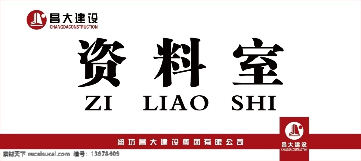 昌大门牌 昌大建设 资料室 门牌 logo 潍坊昌大 分层
