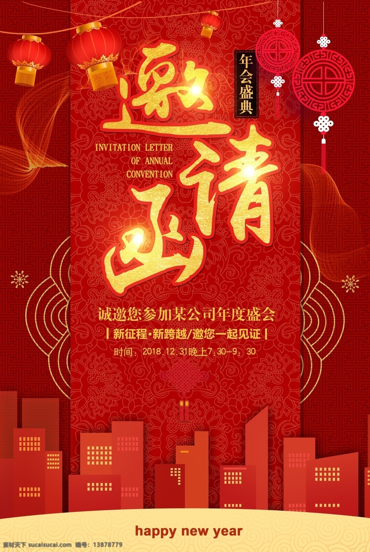 年会 盛典 邀请函 海报 晚会 元旦晚会 晚会邀请 年会邀请函 元旦庆典 庆典邀请函 红色邀请函 邀请 节日邀请 春节晚会邀请