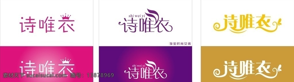 诗唯衣 淘宝卖家 标志设计 紫色 高档 艺术字 女装