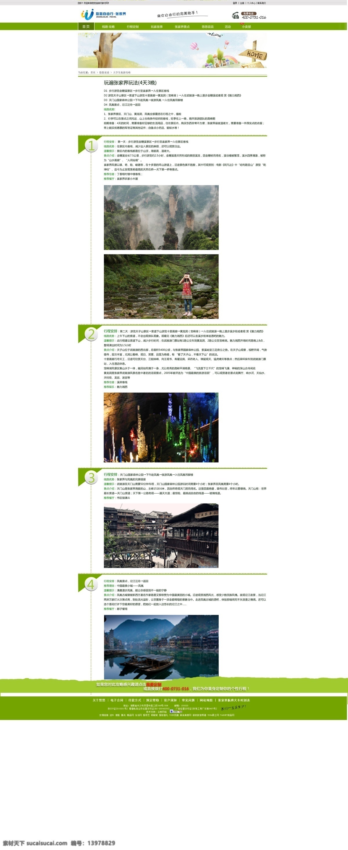 表格 旅游 绿色 网页 网页模板 源文件 中文模板 玩家 故事 详细 页 模板下载 diy定制