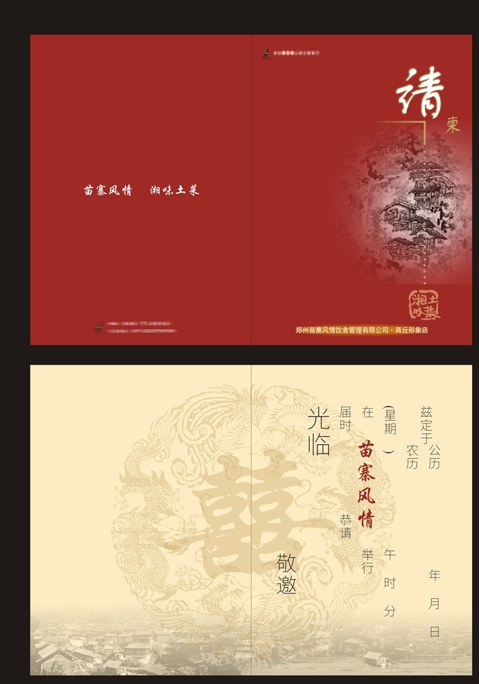 湘味土菜 请柬 苗寨风情 苗寨 喜 囍 邀请函 餐饮类用品 dm宣传单
