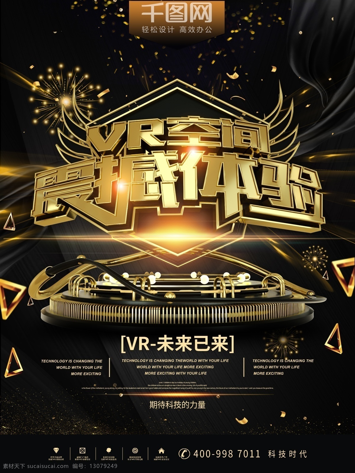 vr 空间 体验 创意 黑金 科技 海报 科技创新 未来 科技时代 人工智能 未来已来 科技风 创新未来