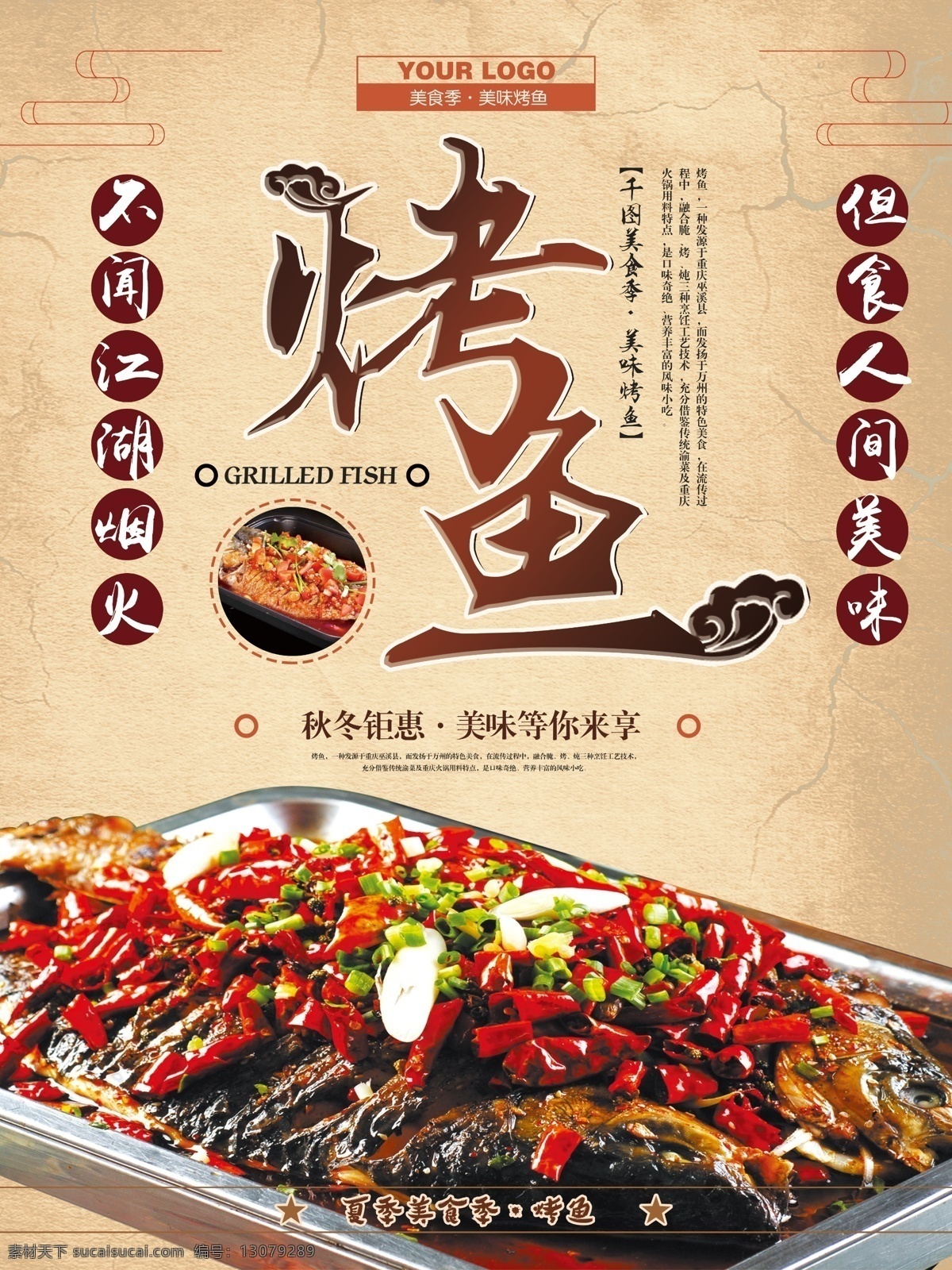夏季 美食 烤鱼 促销 宣传海报 烤鱼海报 海报 宣传 烧烤 展板 模板 活动 广告 户外海报展板 广告设计传单 餐饮海报 复古海报 中式海报