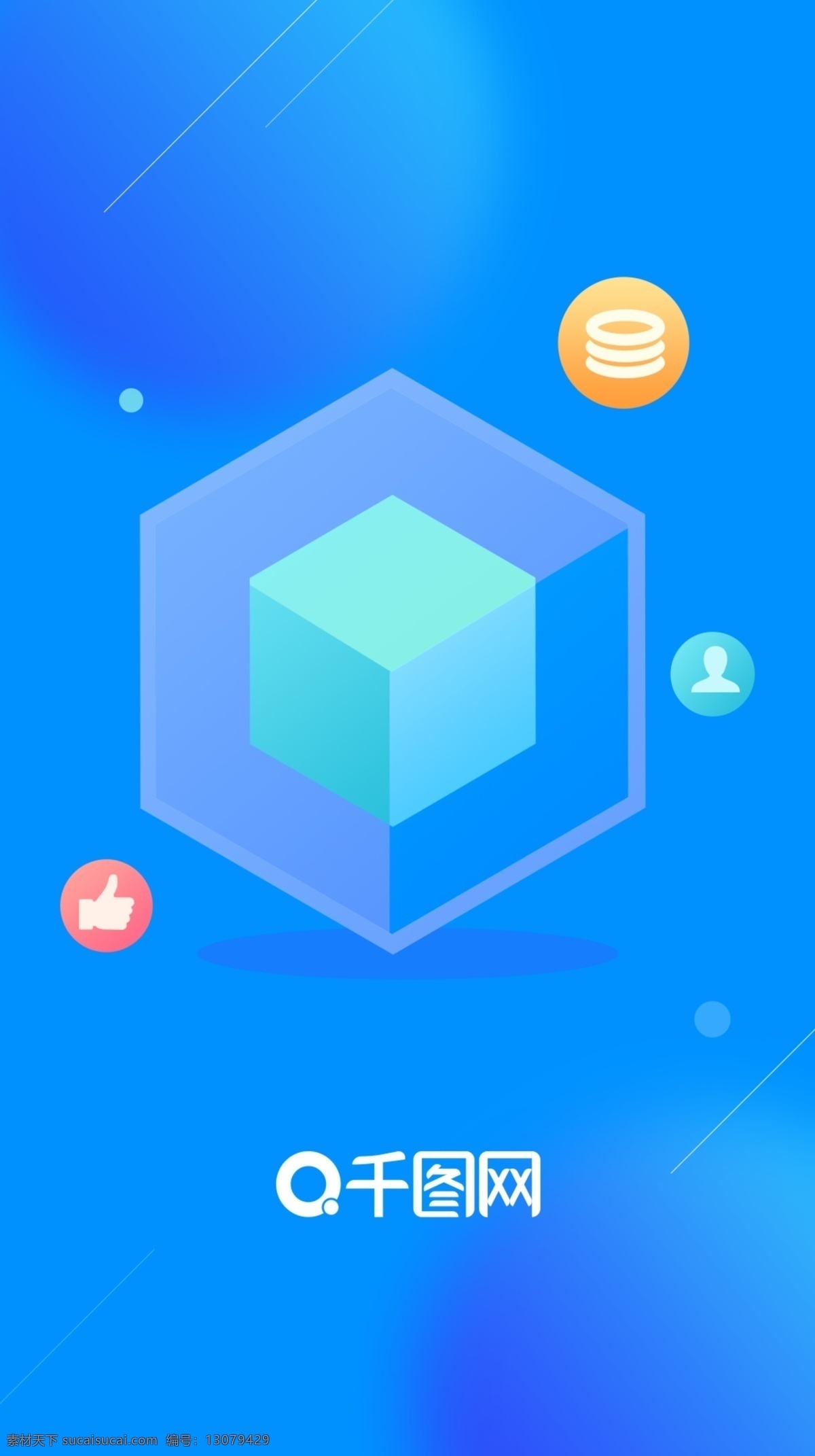 app 启动 页 启动页 蓝色 蓝色启动页 科技 立体图形 渐变 简洁 欢迎界面