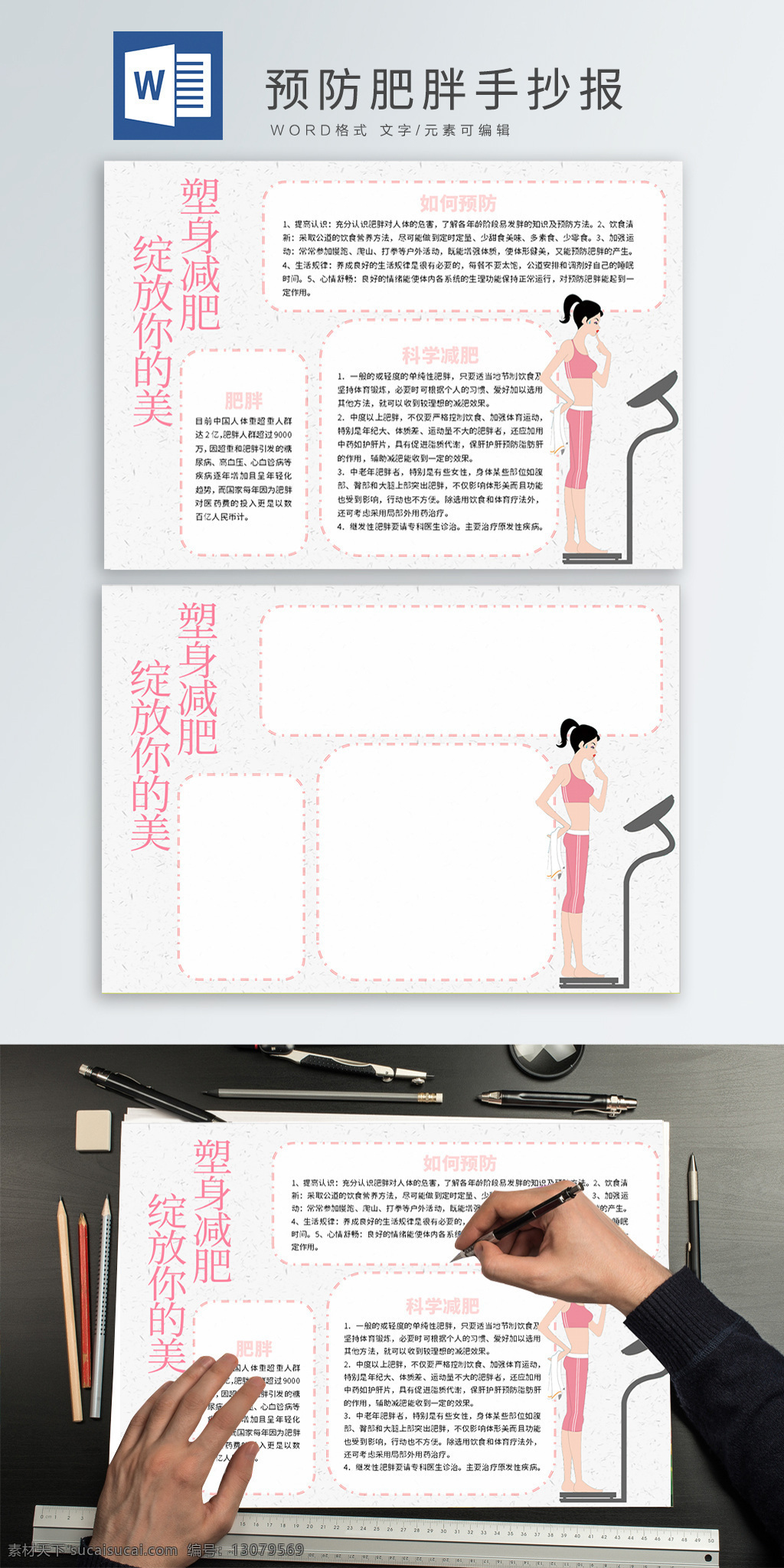预防 肥胖 word 手 抄报 模板 手抄报 运动
