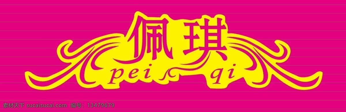 佩 琪 艺术 字 分层 花纹 线条 源文件 字模 板 佩琪艺术字 psd源文件