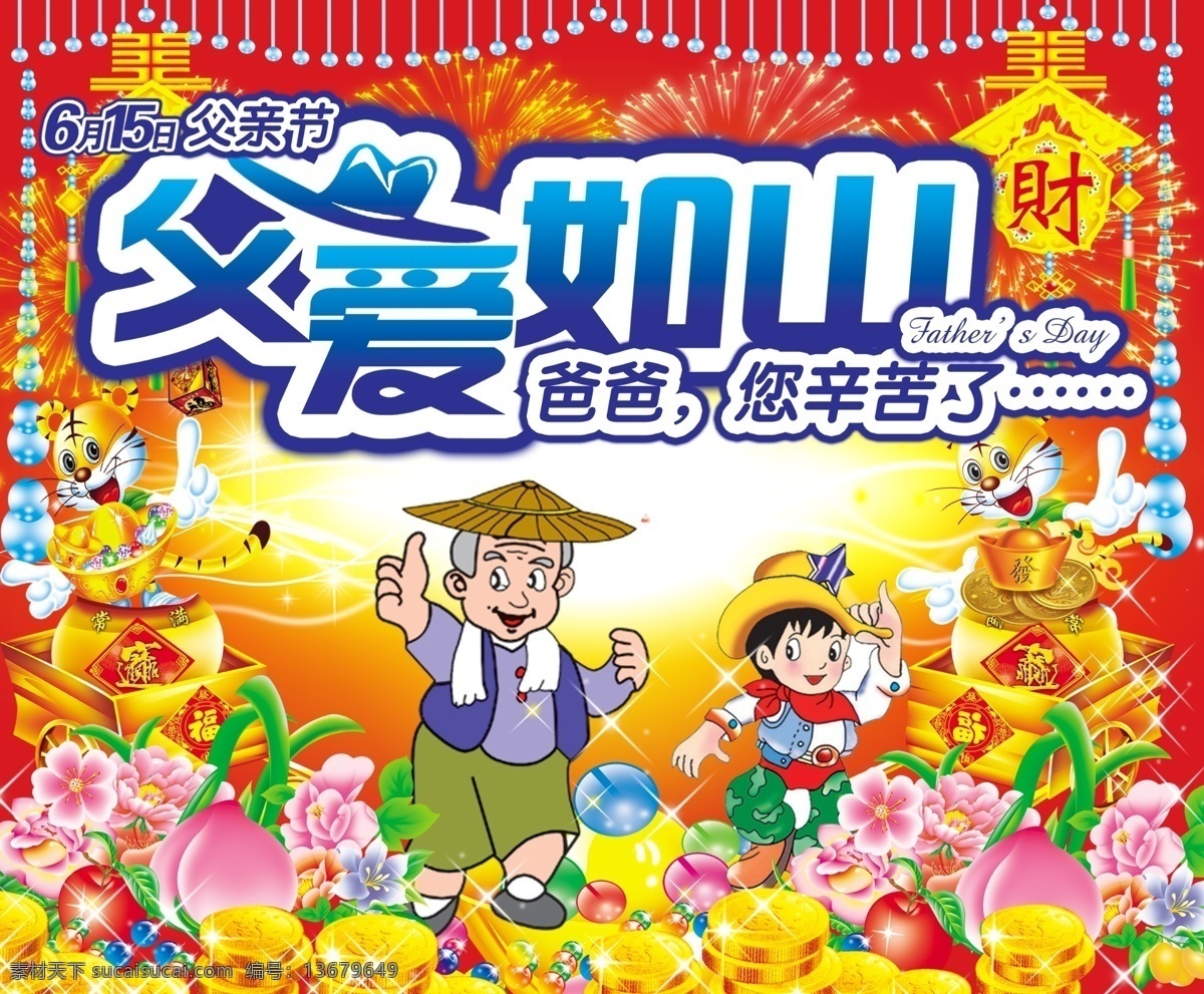 父爱如山 广告设计模板 红色 金元宝 卡通人物 其他模版 喜庆 源文件 父亲节 宣传海报 模板下载 节日素材 母亲父亲节