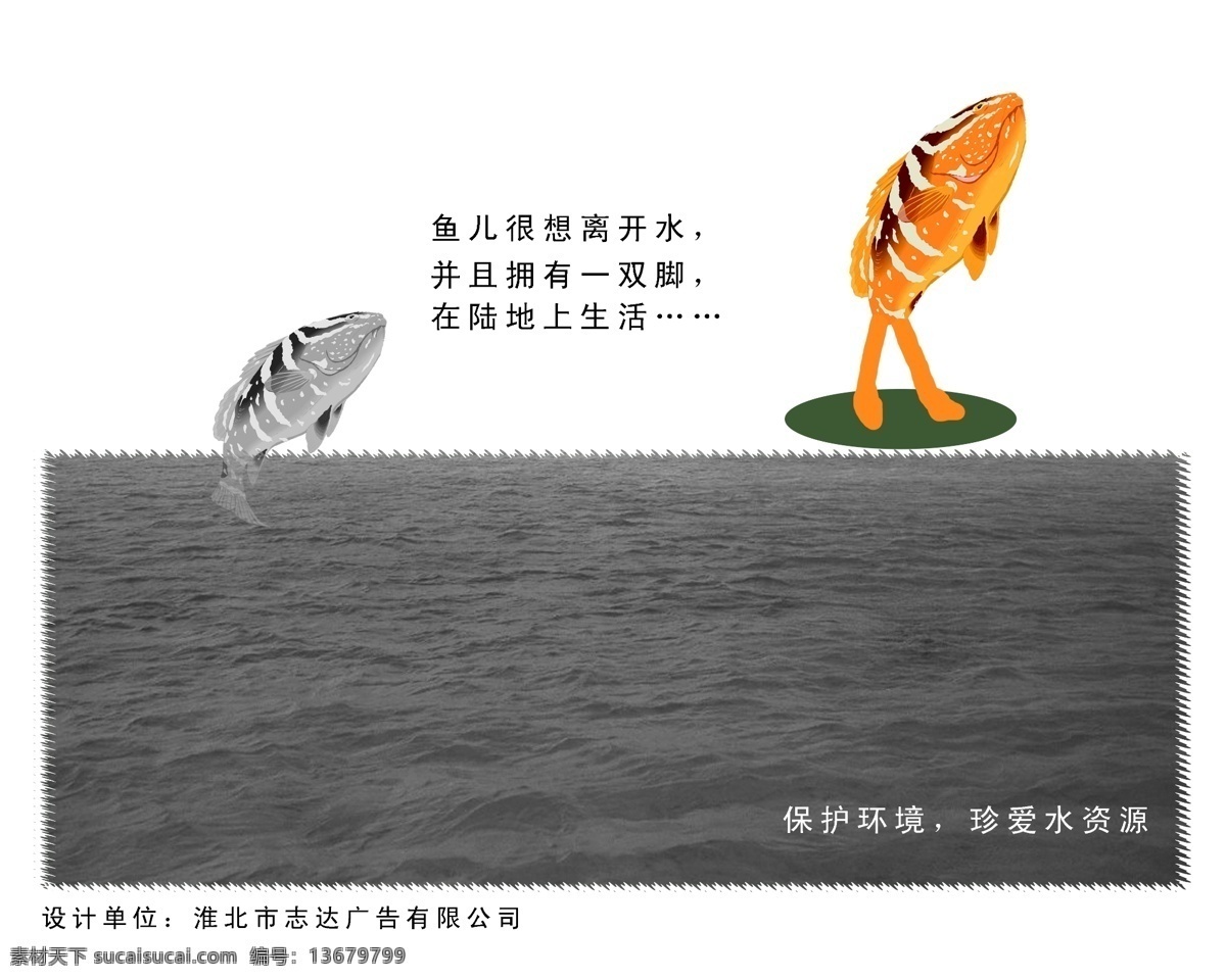 保护环境 公益广告 广告设计模板 海报广告 水污染 水资源 小鱼 鱼儿 向往 双脚 珍爱 珍爱生命 珍爱水资源 污水 鱼 源文件 环保公益海报