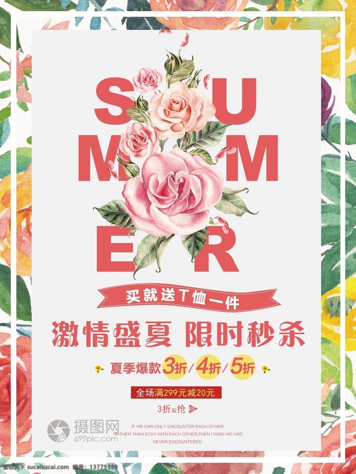 花朵 清新 文艺 促销 海报 夏日促销 夏季促销 低价 大放送 特惠 满减 折扣 打折 特卖 优惠 促销海报 pop sale
