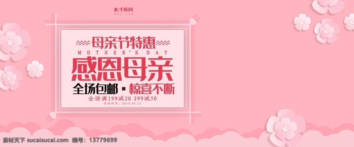 创意 粉色 唯美 感恩 母亲节 淘宝 banner 千库原创 感恩母亲节 天猫母亲节 妈妈 电商海报