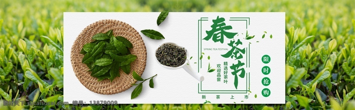 春茶 节 淘宝 促销 banner 春茶节 茶叶 春天 天猫 京东