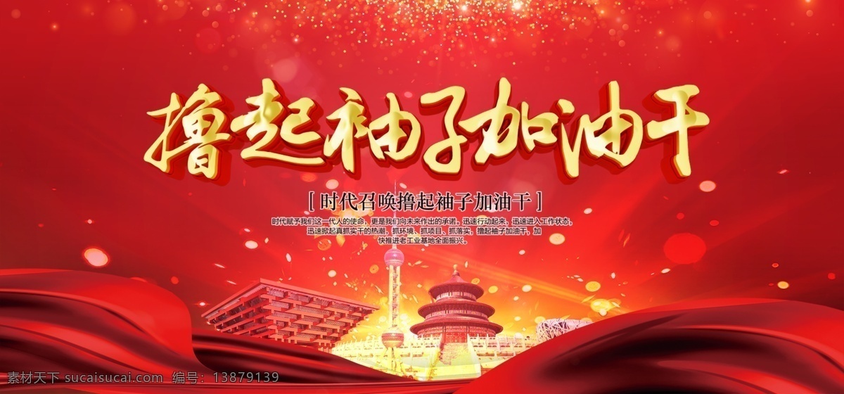 撸 袖子 加油 干 撸起袖子加油 党建展板 党建海报 新年词汇 撸起袖子 加油干 党建文化墙 中国梦 党建