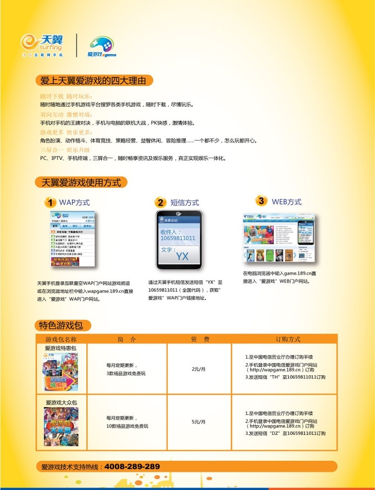 天翼3g 爱游戏 宣传单页 dm宣传单 矢量