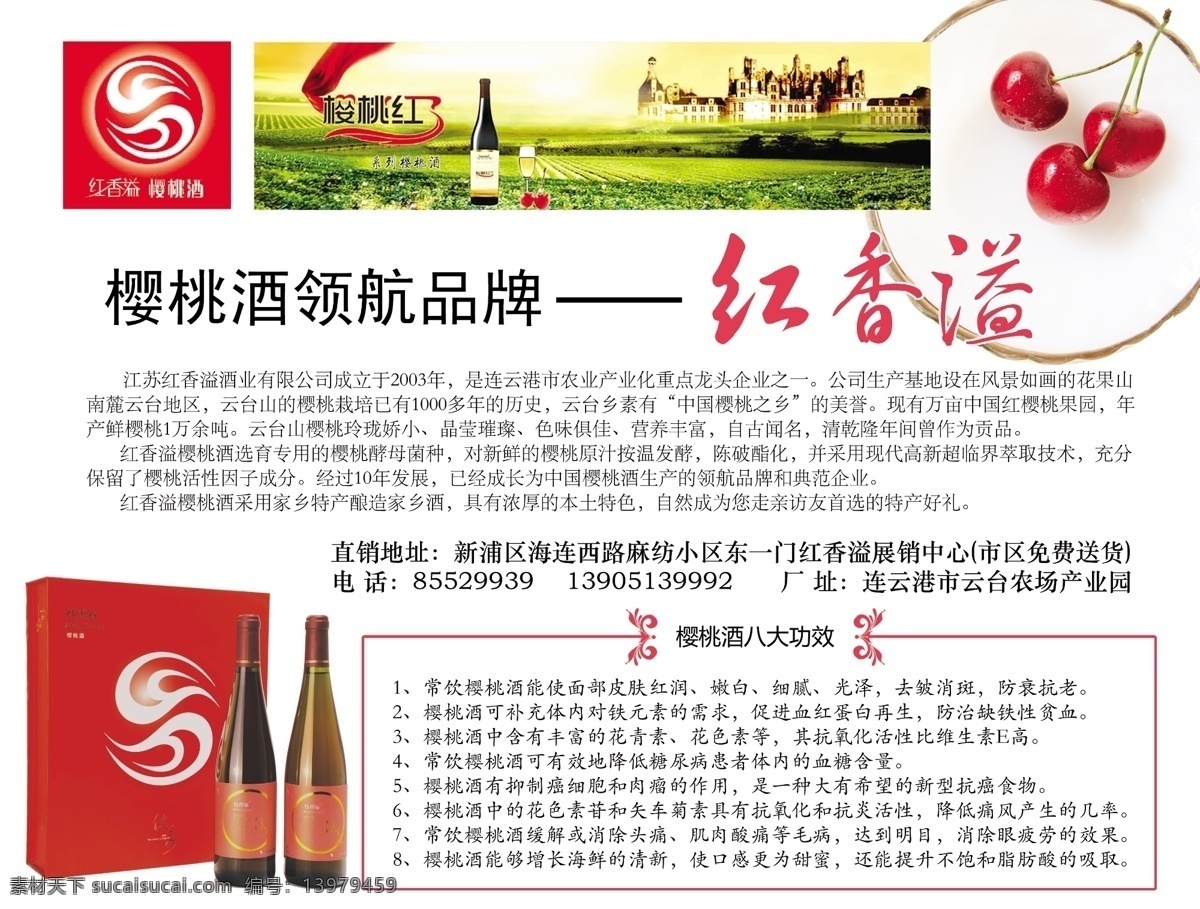 樱桃 酒 广告 广告设计模板 品牌 宣传 源文件 樱桃酒广告 樱桃酒 红香溢 宣传海报 宣传单 彩页 dm
