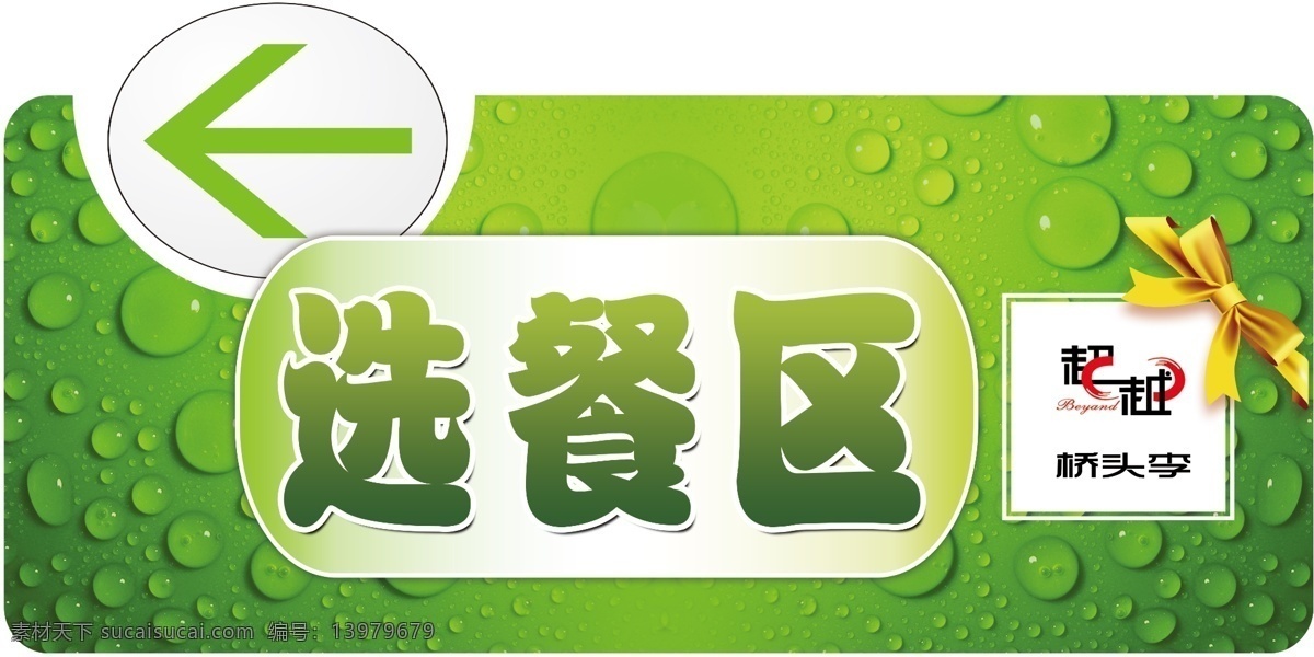 选 餐 区 餐厅展板 饭店展板 广告设计模板 箭头 源文件 展板模板 模板下载 选餐区 矢量图 其他矢量图