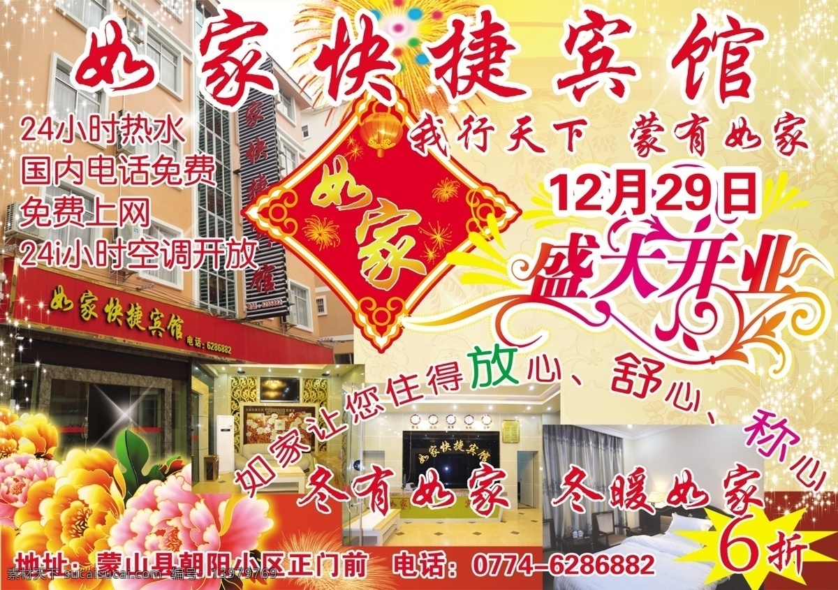 宾馆免费下载 宾馆 传单 酒店 开业 宣传 psd源文件